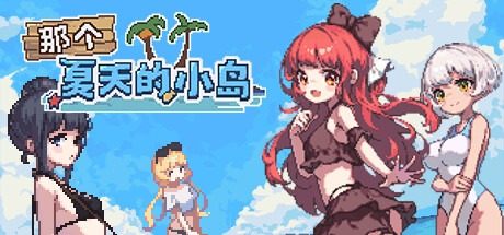 盛夏的那座岛屿 那个夏天的小岛官网入口 Steam云存档说明 封面图