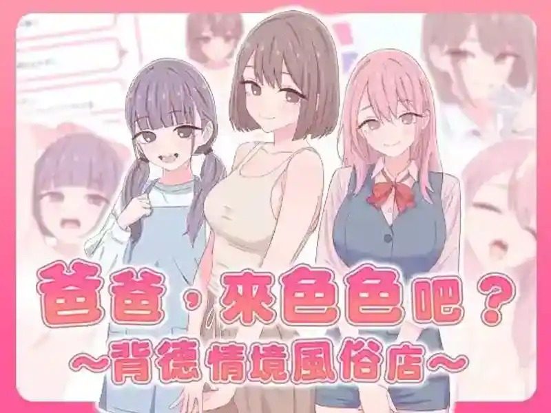 爸爸,来色色吧 背德情境风俗店 官方 事件解锁 资料图 3