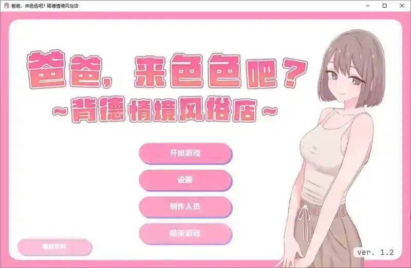 爸爸,来色色吧 背德情境风俗店 官方 2D互动 画面 6
